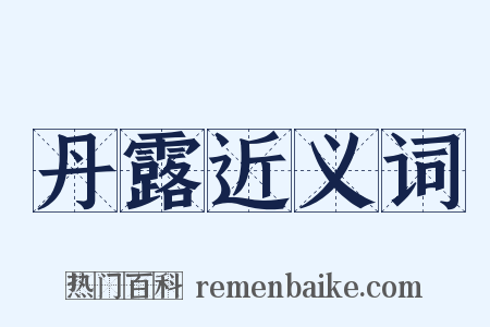 丹露近义词是什么意思的图片